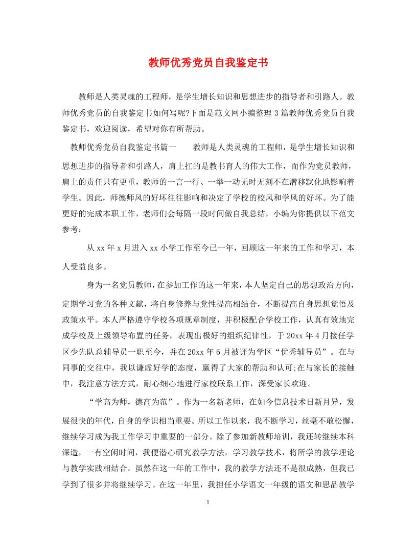 精编教师优秀党员自我鉴定书