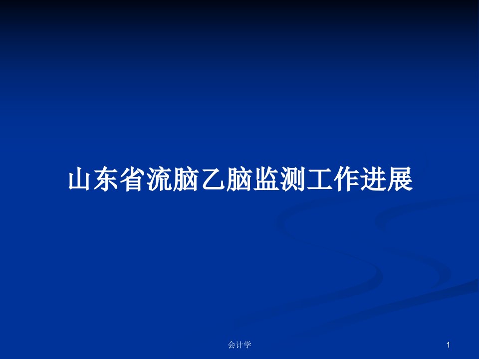 山东省流脑乙脑监测工作进展PPT学习教案