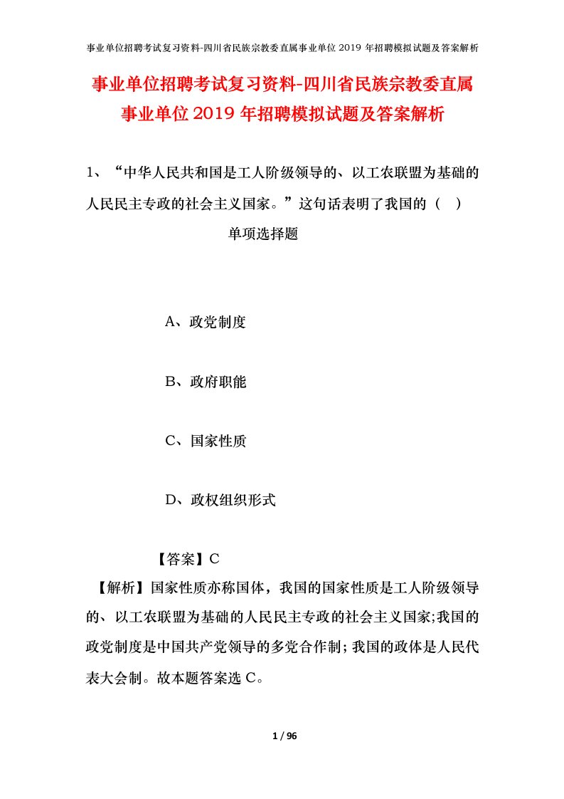 事业单位招聘考试复习资料-四川省民族宗教委直属事业单位2019年招聘模拟试题及答案解析_1