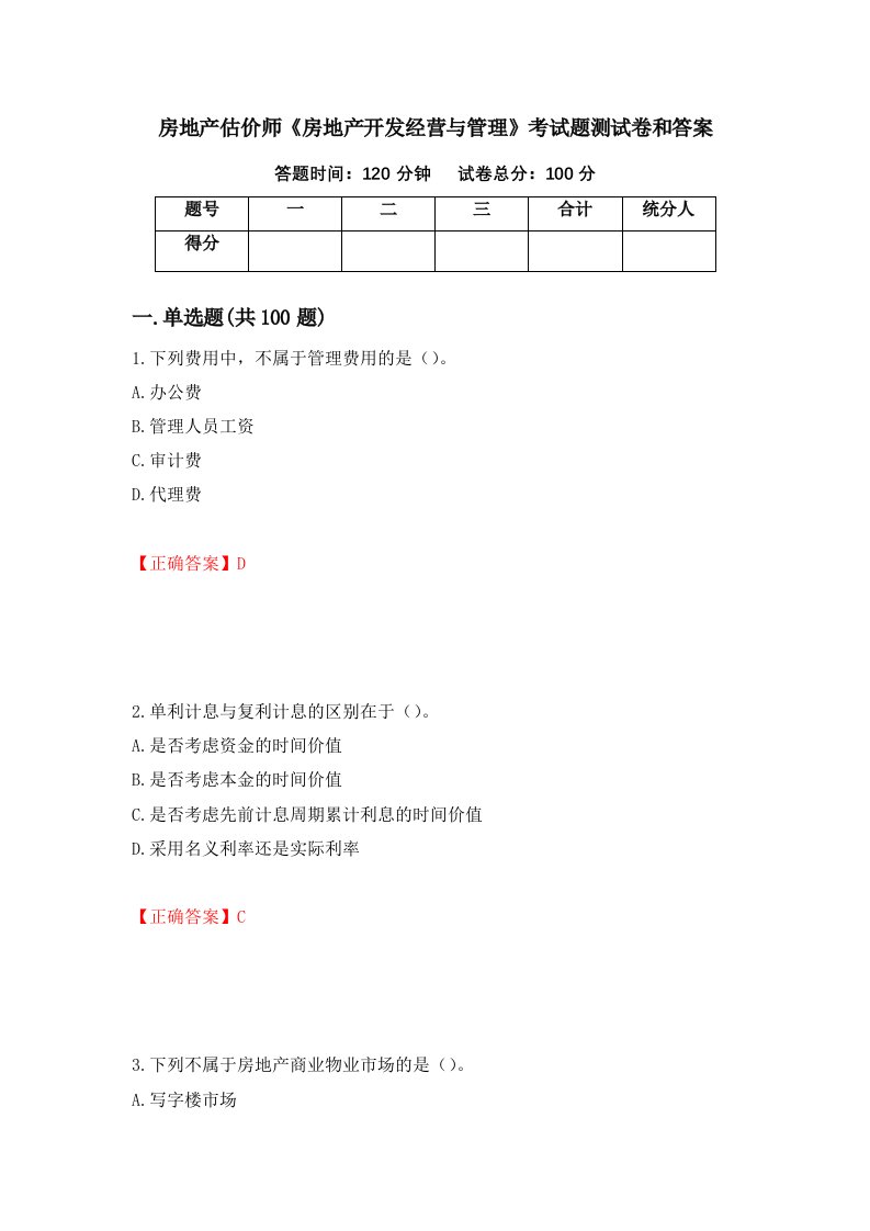 房地产估价师房地产开发经营与管理考试题测试卷和答案第63套