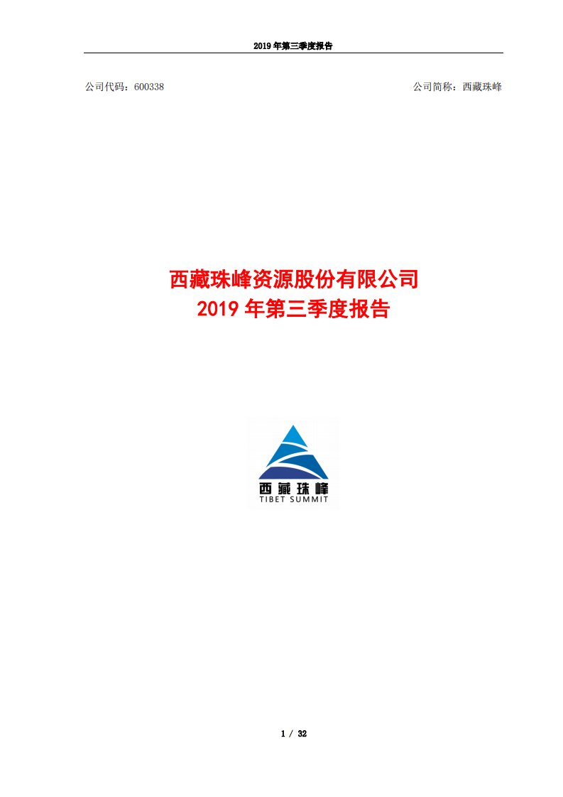 上交所-西藏珠峰2019年第三季度报告-20191025