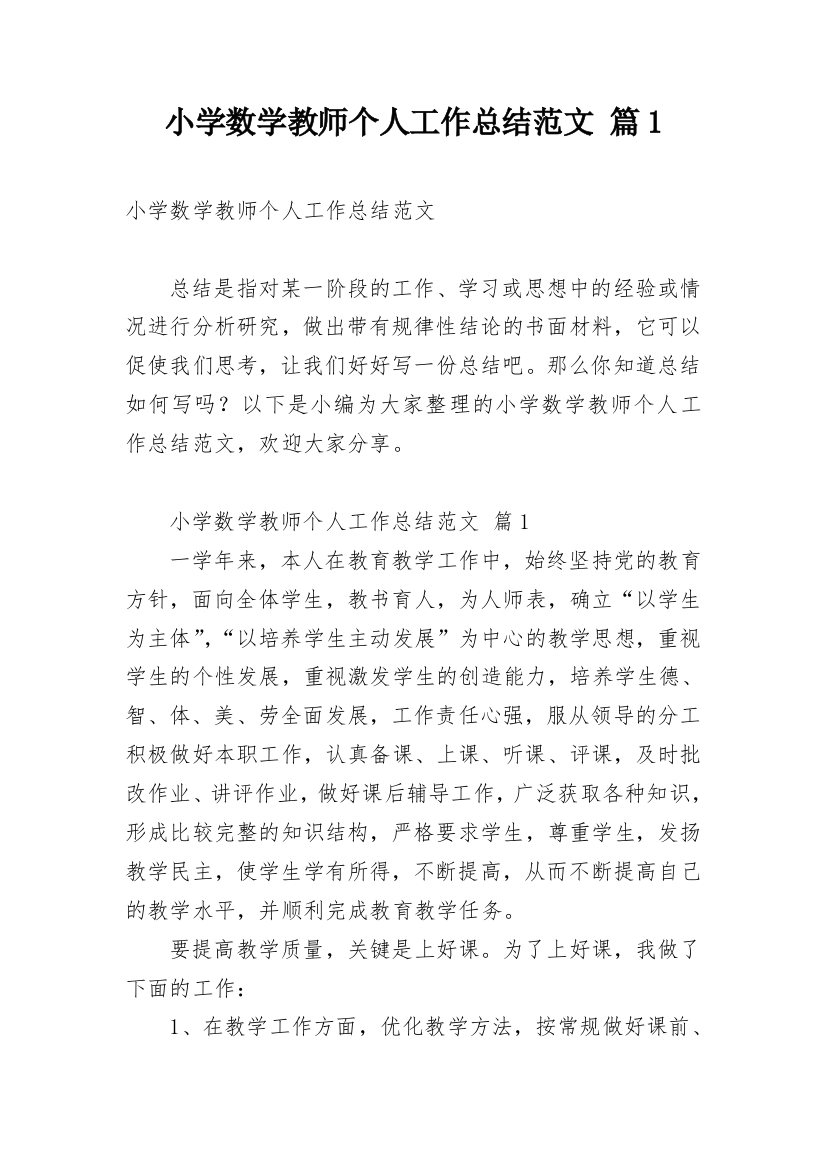 小学数学教师个人工作总结范文