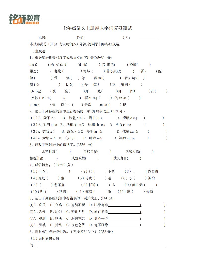 2023年七年级语文上册期末字词复习试卷(最新版)