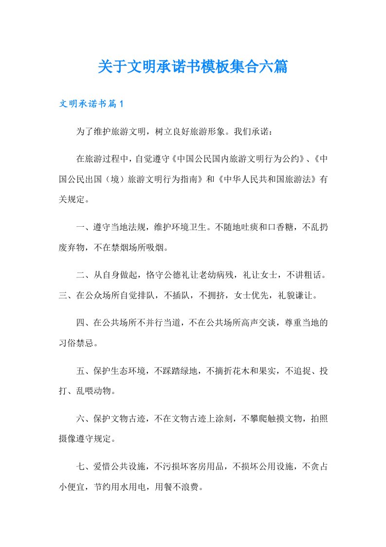 关于文明承诺书模板集合六篇