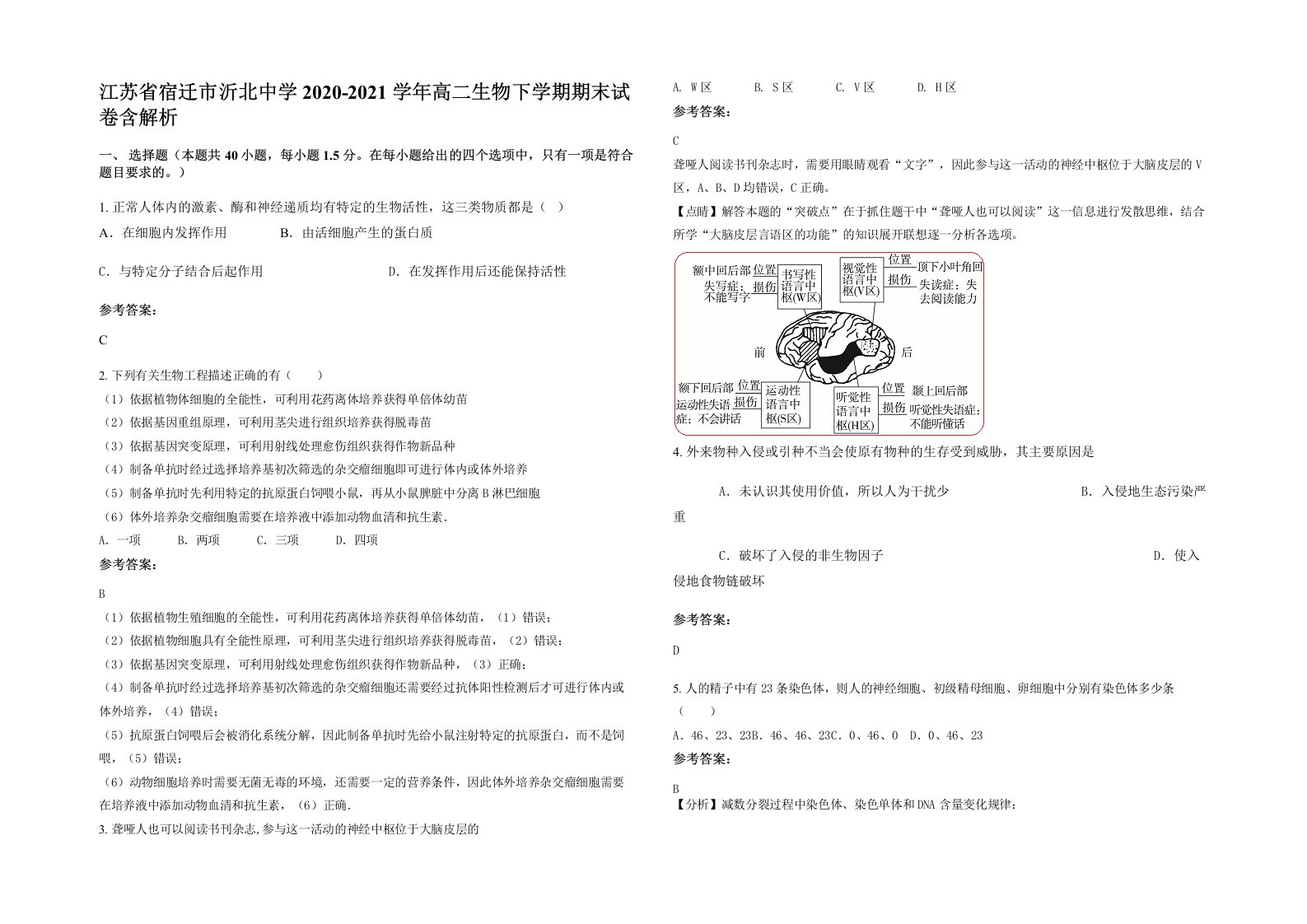 江苏省宿迁市沂北中学2020-2021学年高二生物下学期期末试卷含解析