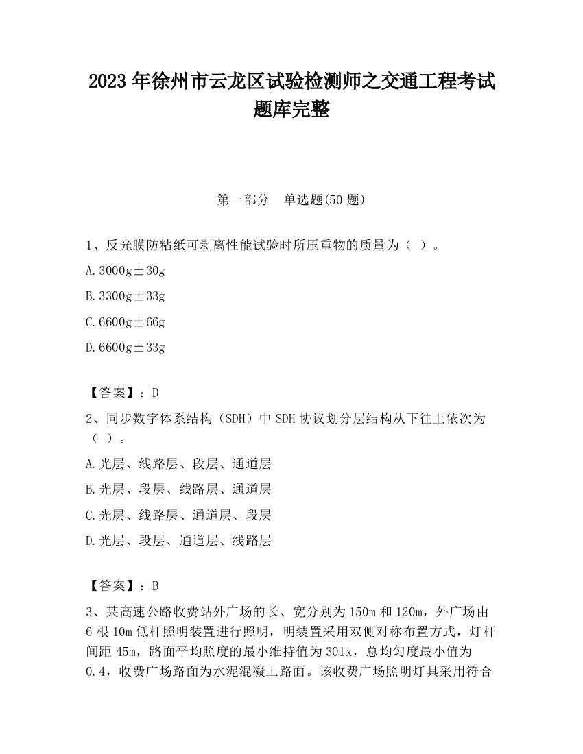 2023年徐州市云龙区试验检测师之交通工程考试题库完整