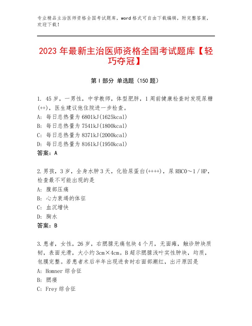 2022—2023年主治医师资格全国考试王牌题库及答案一套