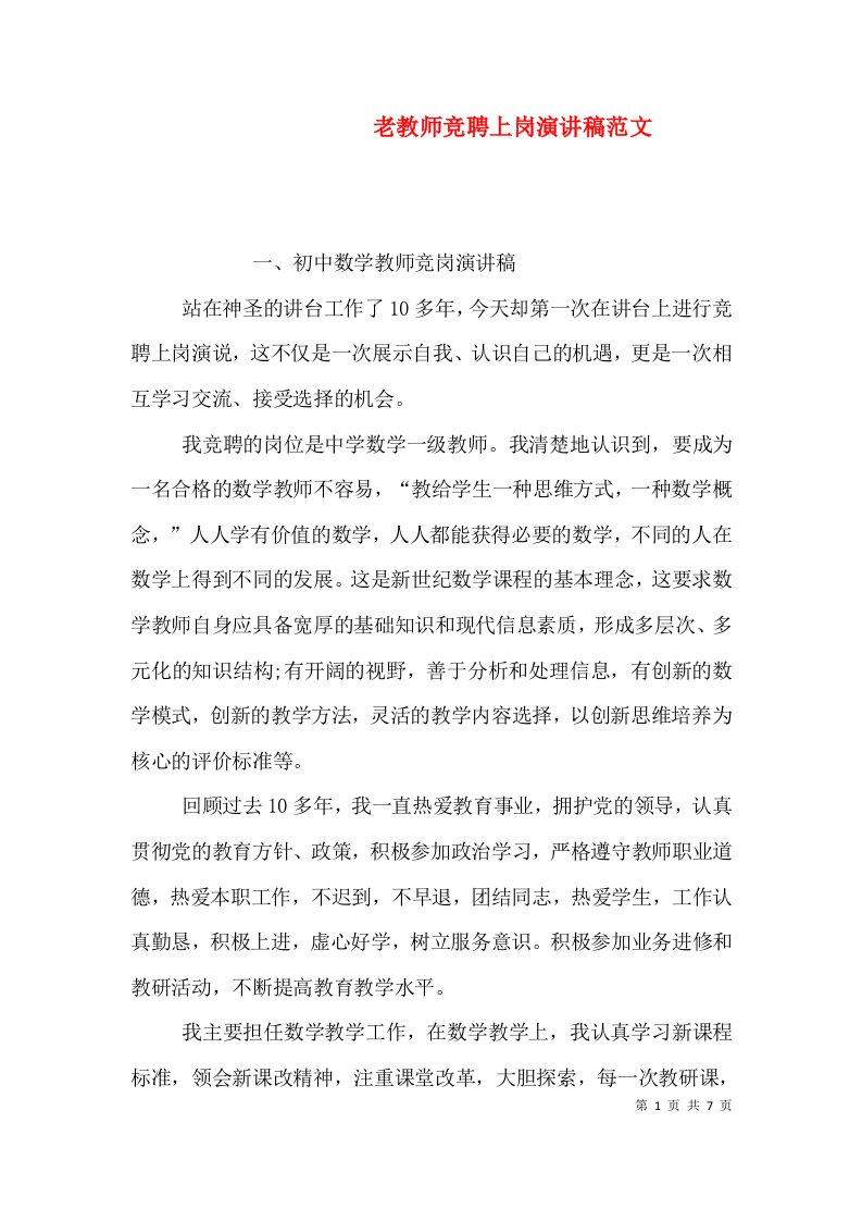 老教师竞聘上岗演讲稿范文