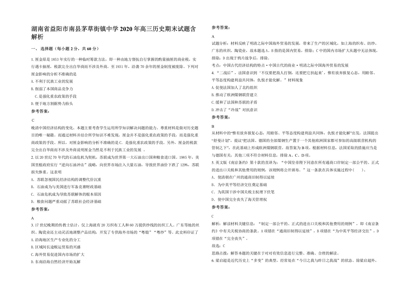 湖南省益阳市南县茅草街镇中学2020年高三历史期末试题含解析