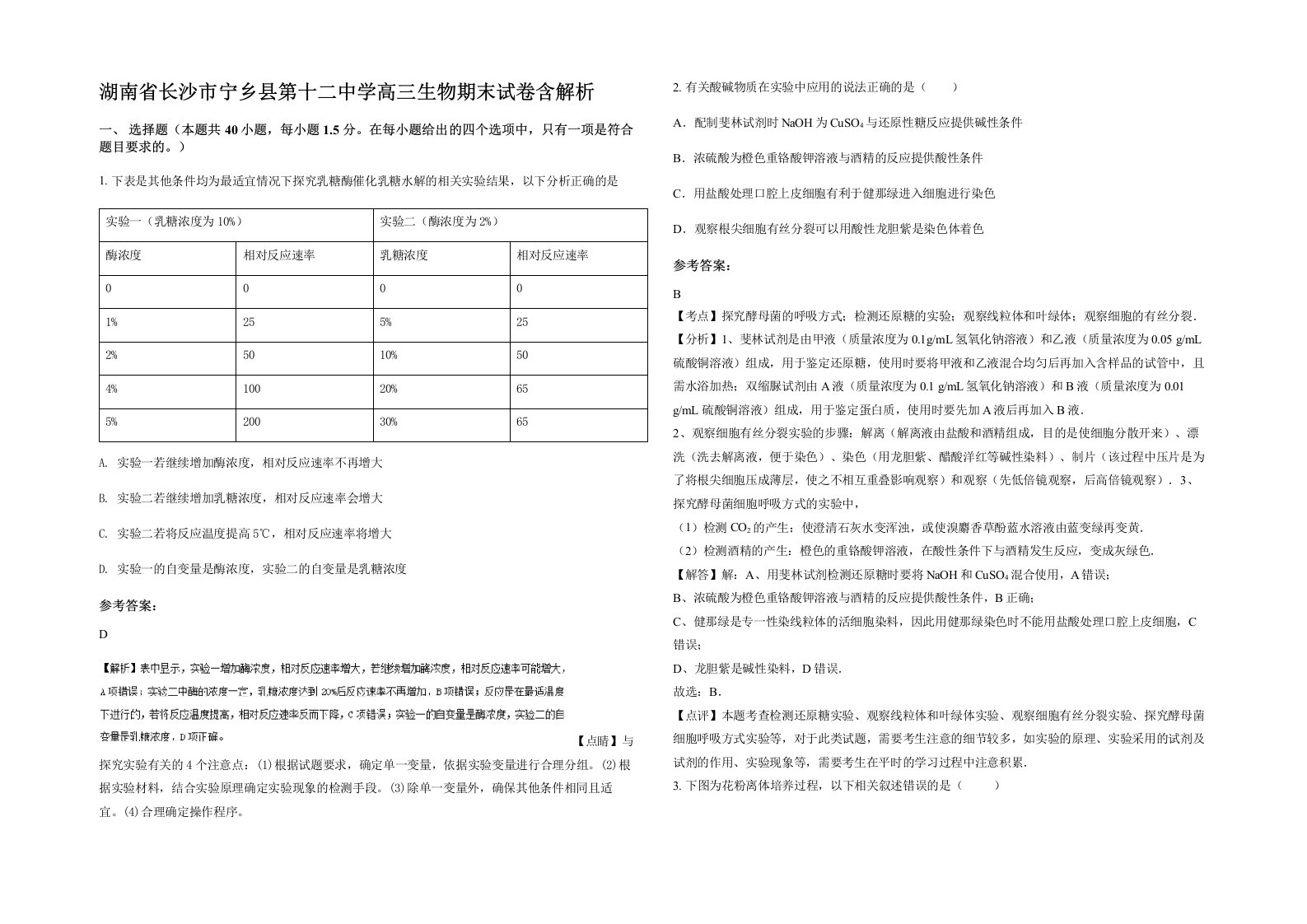 湖南省长沙市宁乡县第十二中学高三生物期末试卷含解析