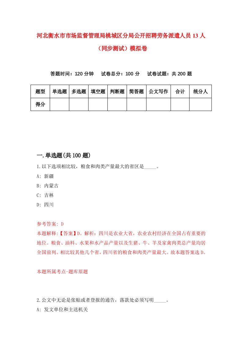 河北衡水市市场监督管理局桃城区分局公开招聘劳务派遣人员13人同步测试模拟卷第8期