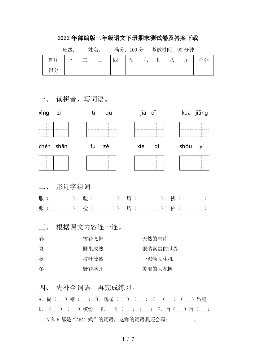 2022年部编版三年级语文下册期末测试卷及答案下载