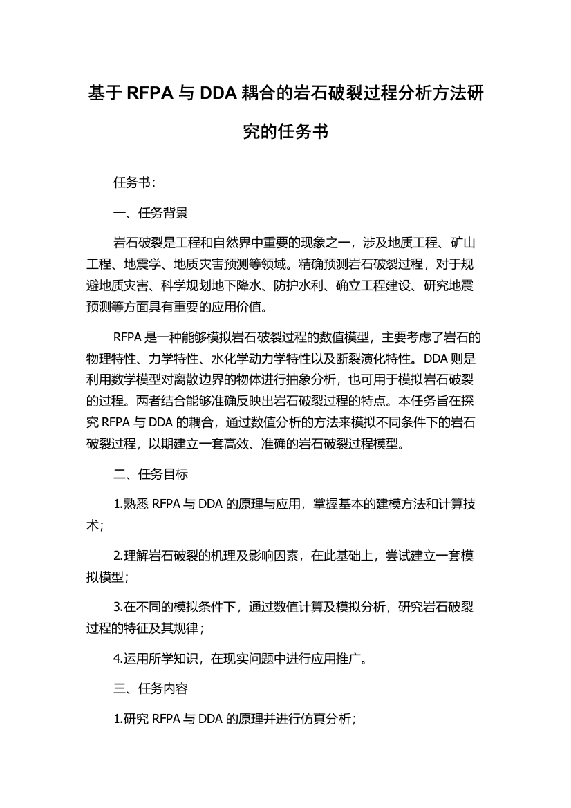 基于RFPA与DDA耦合的岩石破裂过程分析方法研究的任务书