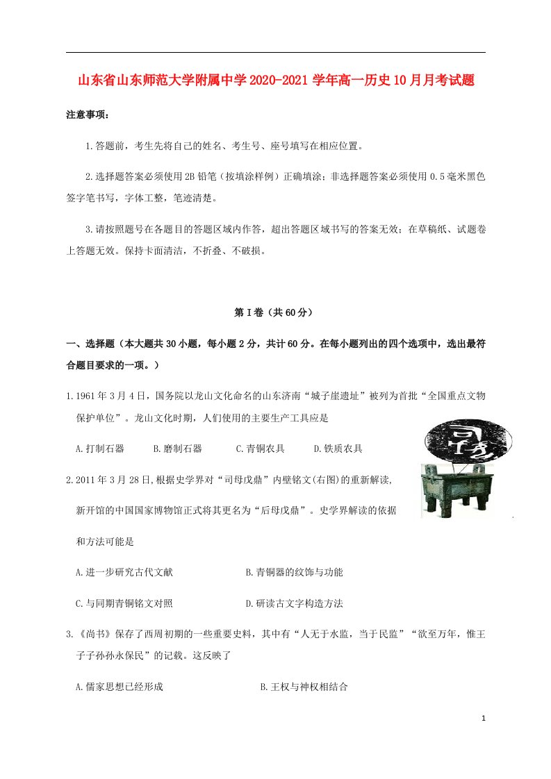 山东省山东师范大学附属中学2020_2021学年高一历史10月月考试题