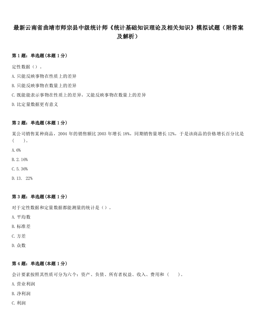 最新云南省曲靖市师宗县中级统计师《统计基础知识理论及相关知识》模拟试题（附答案及解析）