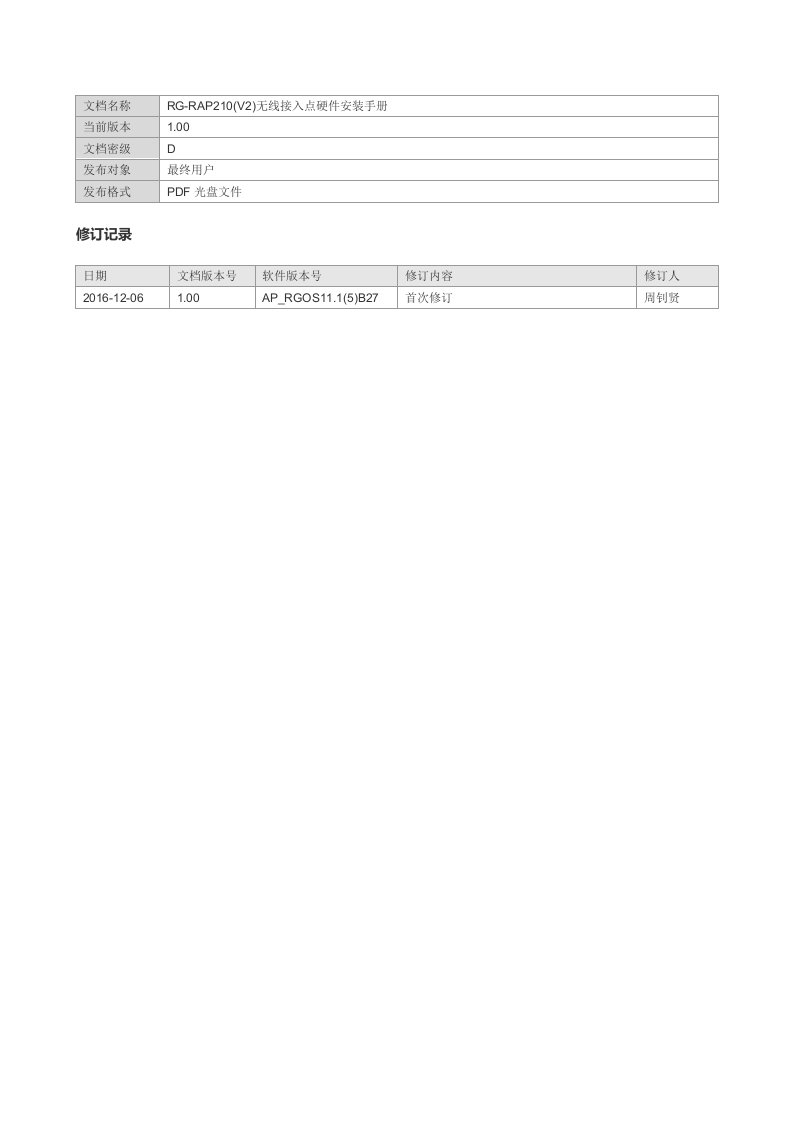 RG-RAP210V2无线接入点硬件安装手册修订记录