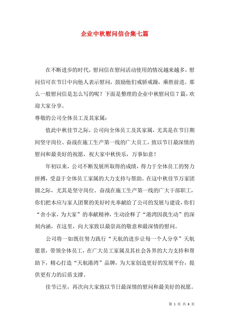 企业中秋慰问信合集七篇