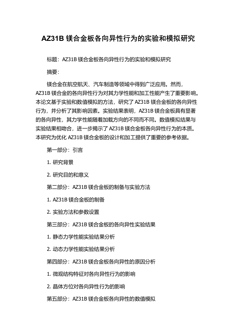 AZ31B镁合金板各向异性行为的实验和模拟研究