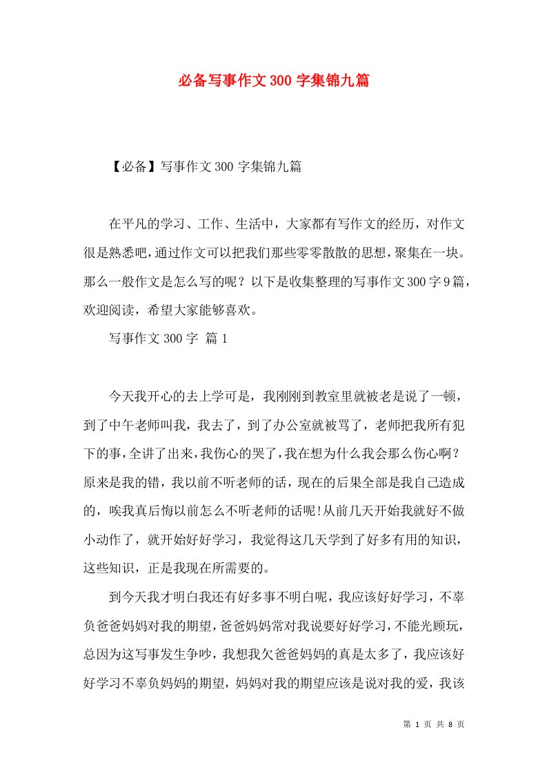 必备写事作文300字集锦九篇