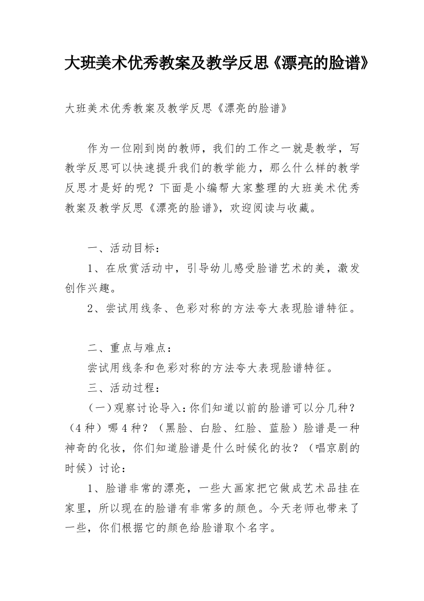 大班美术优秀教案及教学反思《漂亮的脸谱》