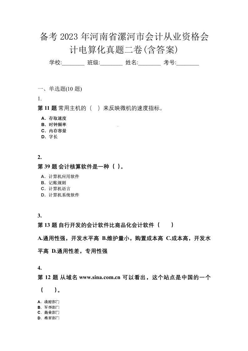 备考2023年河南省漯河市会计从业资格会计电算化真题二卷含答案