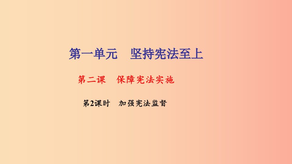 八年级道德与法治下册第一单元坚持宪法至上第二课保障宪法实施第2框加强宪法监督习题课件新人教版