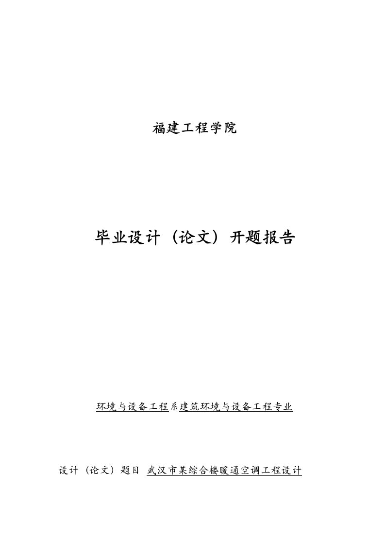 开题研究报告示例(暖通空调类)