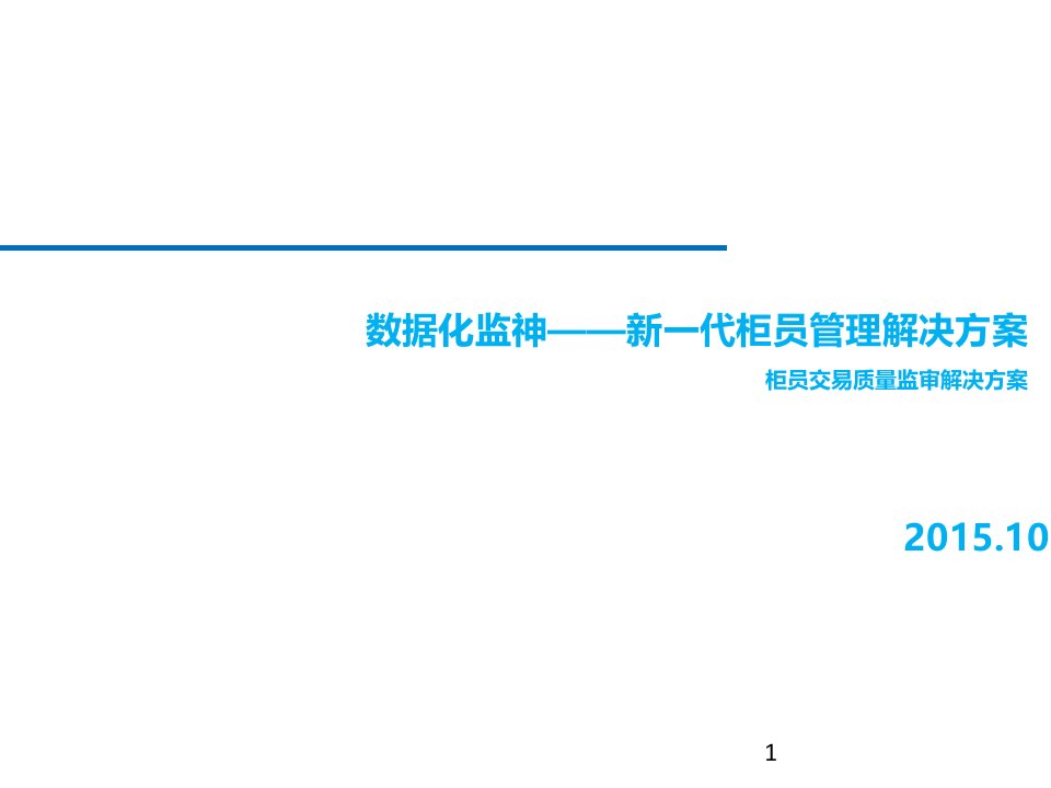 金融行业柜面交易质量监审系统解决方案课件