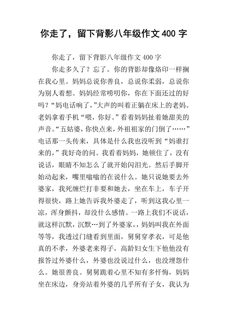 你走了，留下背影八年级作文400字