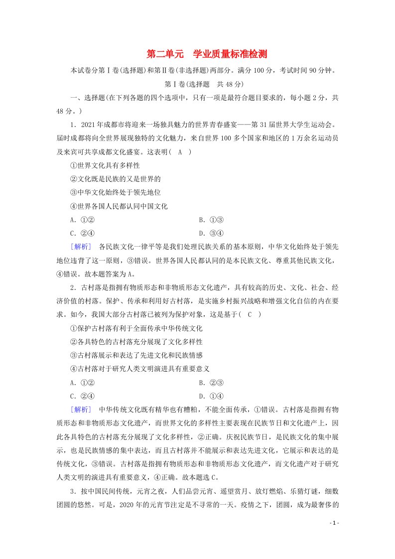 2021_2022学年高中政治第二单元文化传承与创新学业质量标准检测含解析新人教版必修320210609213