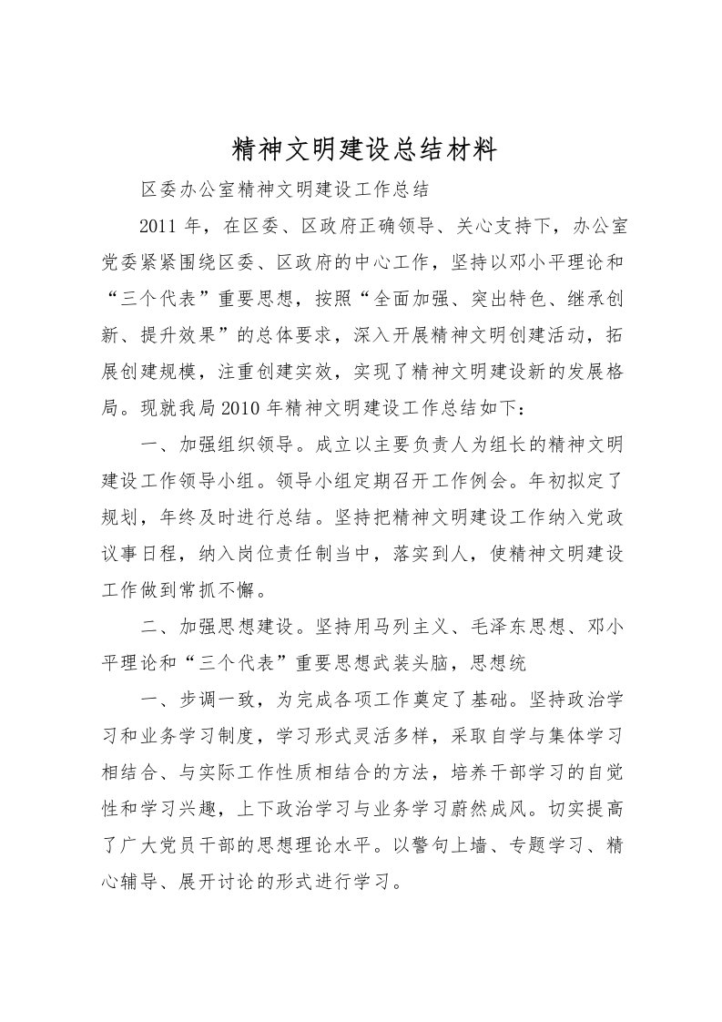 2022-精神文明建设总结材料