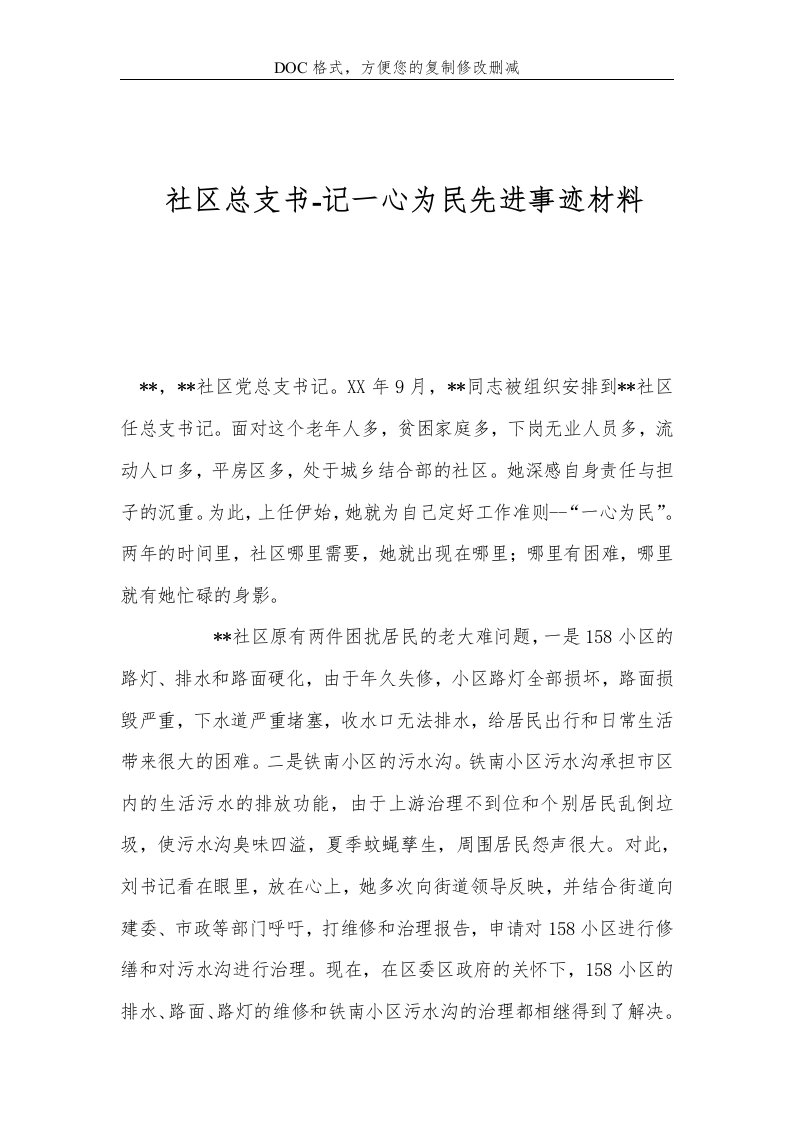 社区总支书-记一心为民先进事迹材料