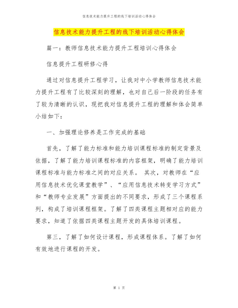 信息技术能力提升工程的线下培训活动心得体会