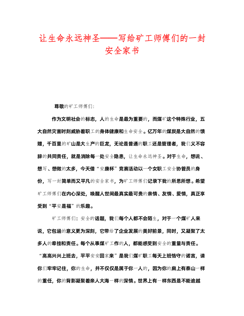 2022《安全管理文档》之让生命永远神圣写给矿工师傅们的一封安全家书