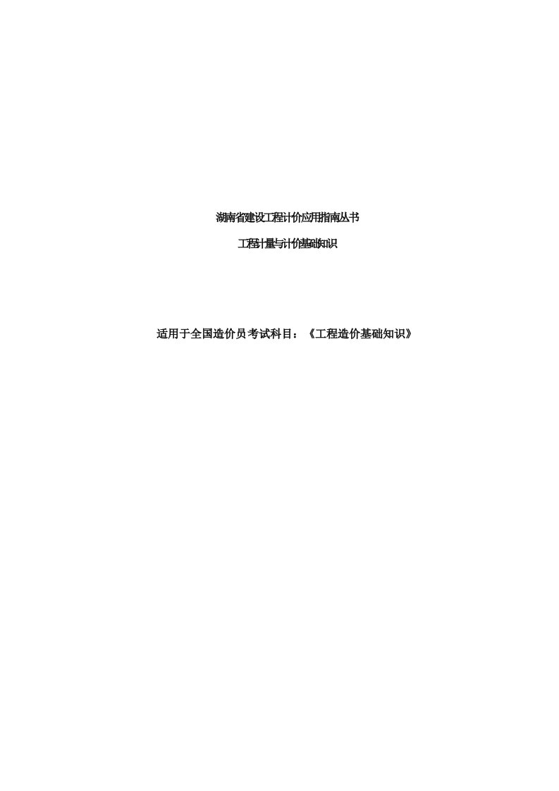 建筑工程管理-湖南省建设工程计价应用指导丛书工程计量与计价基础知识