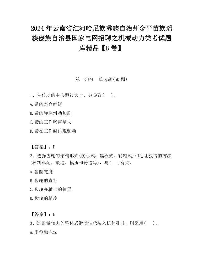 2024年云南省红河哈尼族彝族自治州金平苗族瑶族傣族自治县国家电网招聘之机械动力类考试题库精品【B卷】