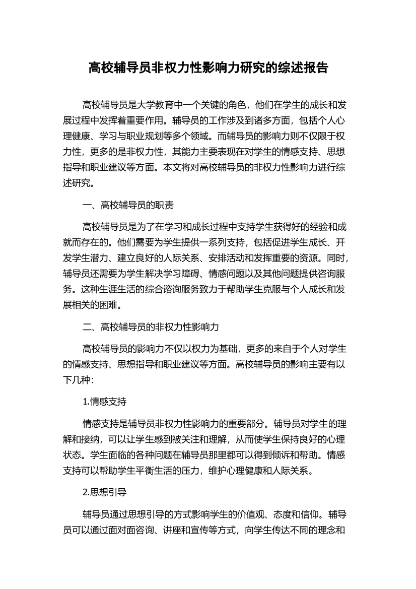 高校辅导员非权力性影响力研究的综述报告