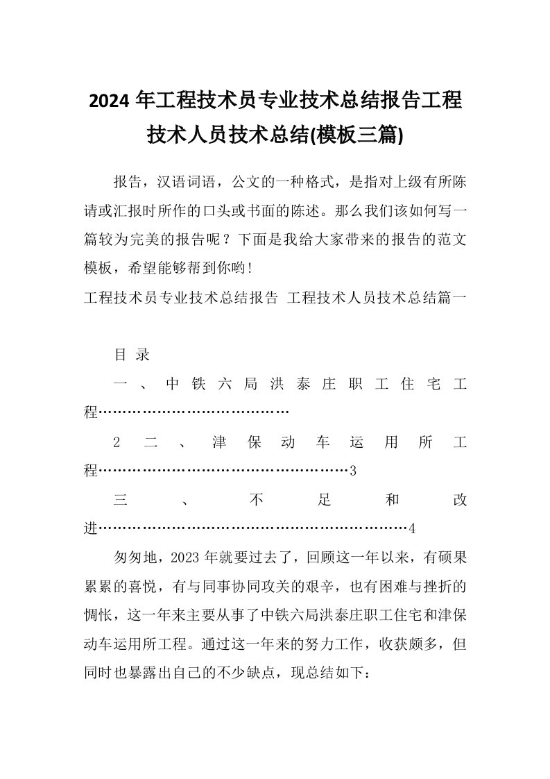 2024年工程技术员专业技术总结报告工程技术人员技术总结(模板三篇)