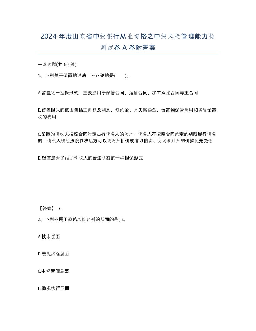 2024年度山东省中级银行从业资格之中级风险管理能力检测试卷A卷附答案