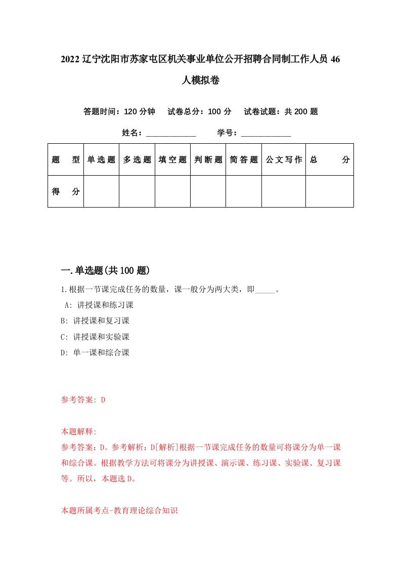 2022辽宁沈阳市苏家屯区机关事业单位公开招聘合同制工作人员46人模拟卷第61期