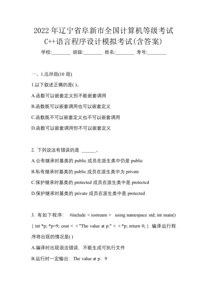 2022年辽宁省阜新市全国计算机等级考试C语言程序设计模拟考试含答案