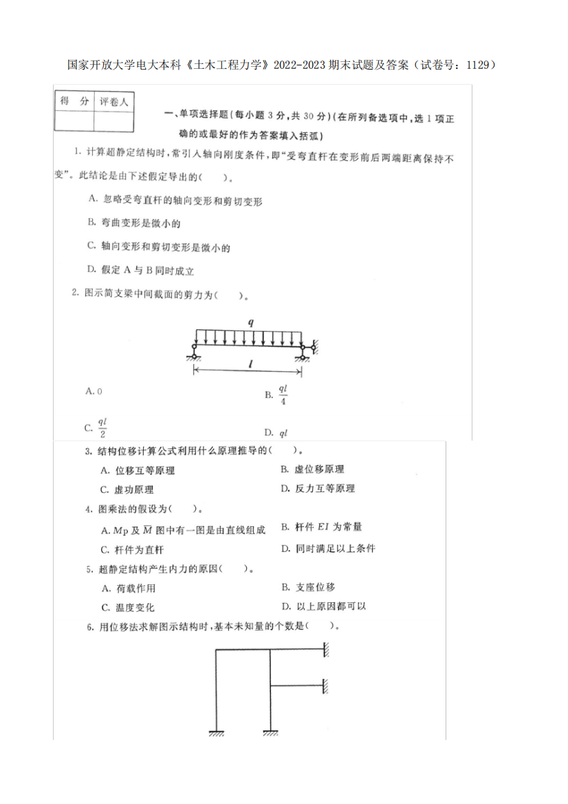 国家开放大学电大本科《土木工程力学》2022-2023期末试题及答案(试卷号精品