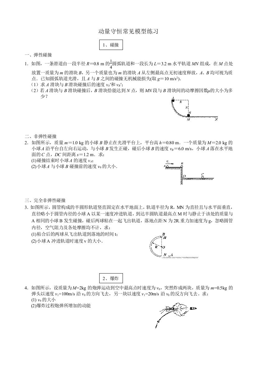 动量守恒常见模型归类练习