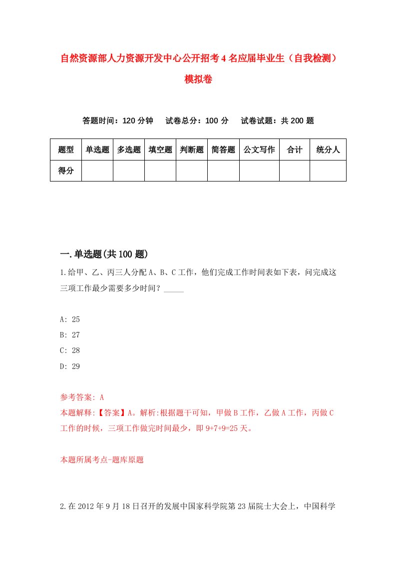 自然资源部人力资源开发中心公开招考4名应届毕业生自我检测模拟卷第6套