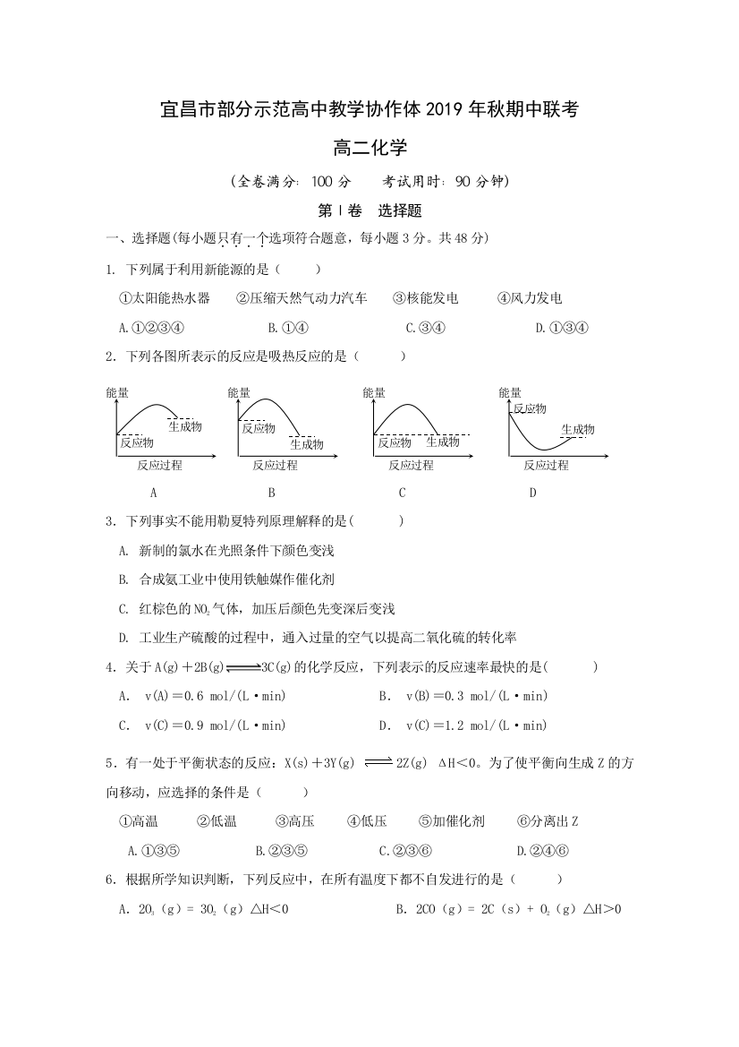 湖北省宜昌市部分示范高中教学协作体2019-2020学年高二上学期期中考试化学试题