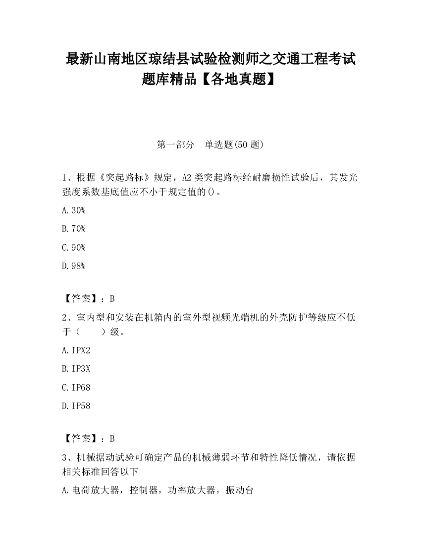 最新山南地区琼结县试验检测师之交通工程考试题库精品【各地真题】