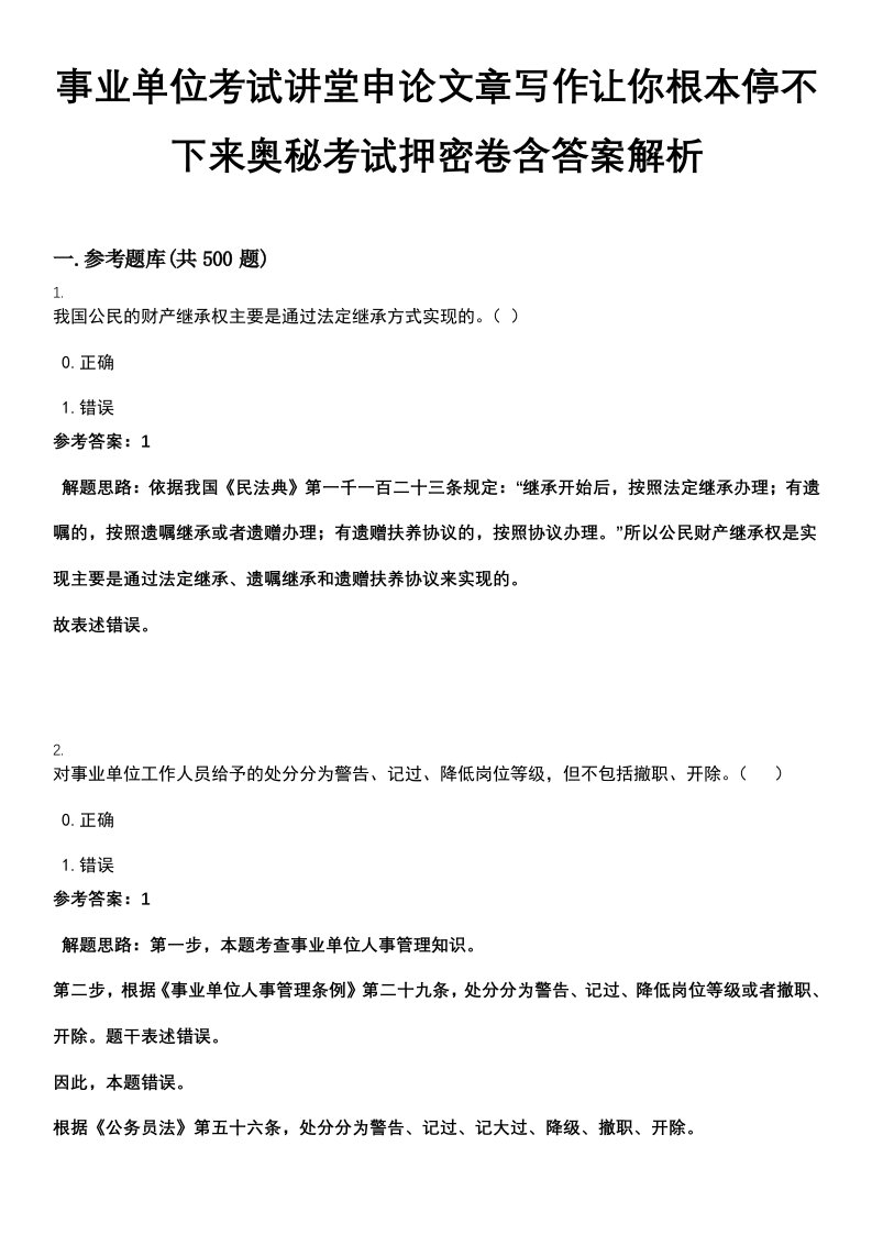 事业单位考试讲堂申论文章写作让你根本停不下来奥秘考试押密卷含答案解析