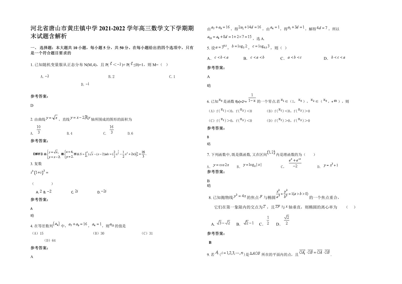 河北省唐山市黄庄镇中学2021-2022学年高三数学文下学期期末试题含解析