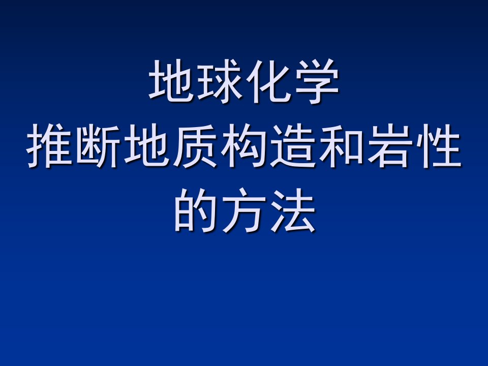 地球化学推断地质构造和岩性的方法