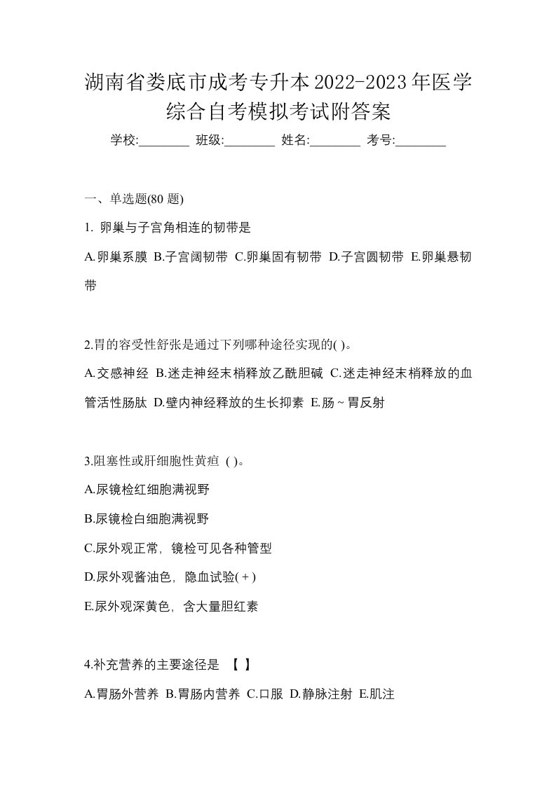 湖南省娄底市成考专升本2022-2023年医学综合自考模拟考试附答案